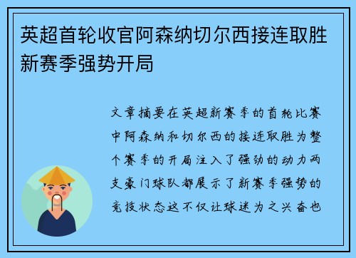英超首轮收官阿森纳切尔西接连取胜新赛季强势开局