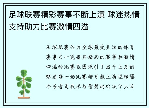 足球联赛精彩赛事不断上演 球迷热情支持助力比赛激情四溢