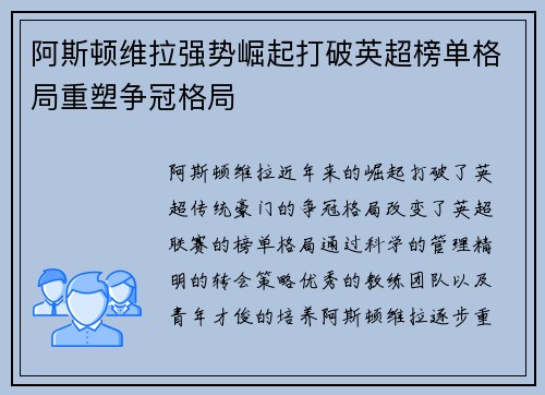 阿斯顿维拉强势崛起打破英超榜单格局重塑争冠格局