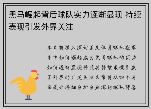 黑马崛起背后球队实力逐渐显现 持续表现引发外界关注