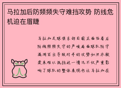 马拉加后防频频失守难挡攻势 防线危机迫在眉睫
