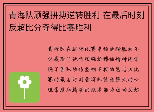 青海队顽强拼搏逆转胜利 在最后时刻反超比分夺得比赛胜利