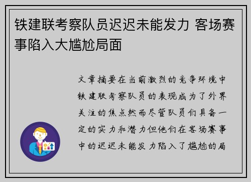 铁建联考察队员迟迟未能发力 客场赛事陷入大尴尬局面