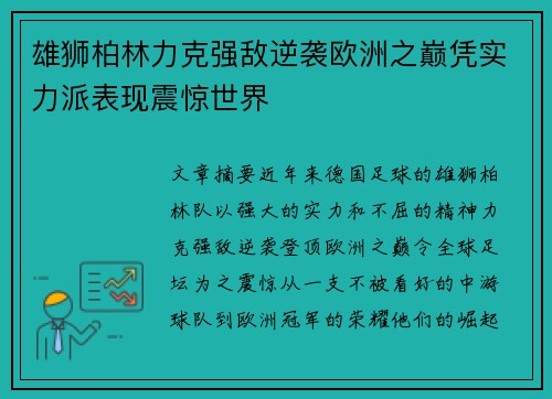 雄狮柏林力克强敌逆袭欧洲之巅凭实力派表现震惊世界