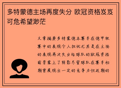 多特蒙德主场再度失分 欧冠资格岌岌可危希望渺茫