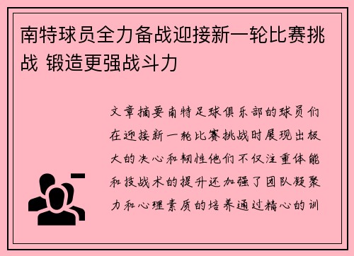 南特球员全力备战迎接新一轮比赛挑战 锻造更强战斗力