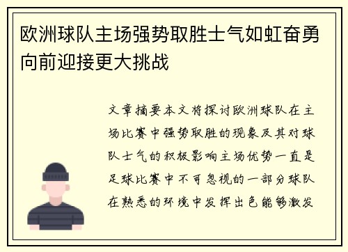 欧洲球队主场强势取胜士气如虹奋勇向前迎接更大挑战