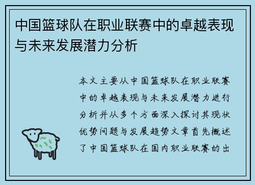 中国篮球队在职业联赛中的卓越表现与未来发展潜力分析