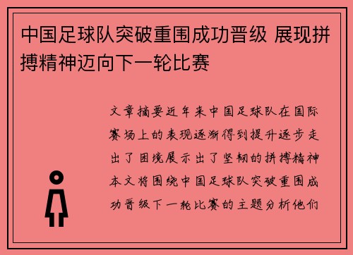 中国足球队突破重围成功晋级 展现拼搏精神迈向下一轮比赛