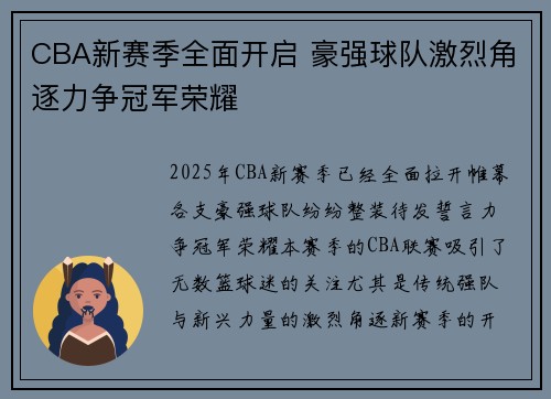 CBA新赛季全面开启 豪强球队激烈角逐力争冠军荣耀
