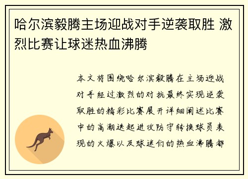 哈尔滨毅腾主场迎战对手逆袭取胜 激烈比赛让球迷热血沸腾