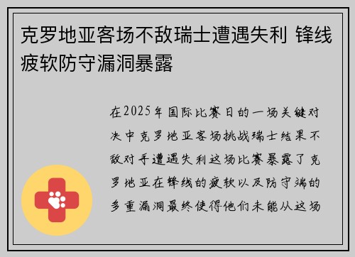 克罗地亚客场不敌瑞士遭遇失利 锋线疲软防守漏洞暴露