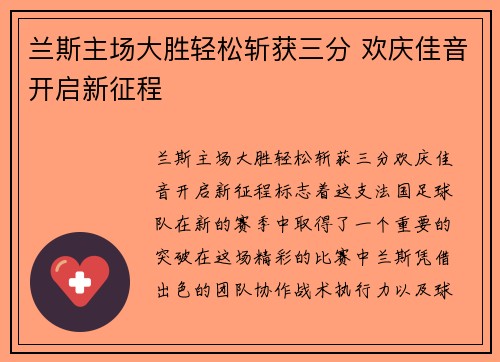 兰斯主场大胜轻松斩获三分 欢庆佳音开启新征程
