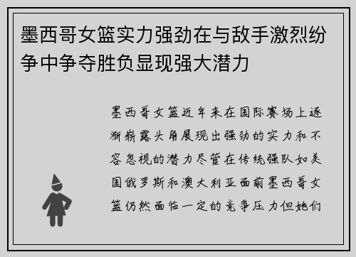 墨西哥女篮实力强劲在与敌手激烈纷争中争夺胜负显现强大潜力