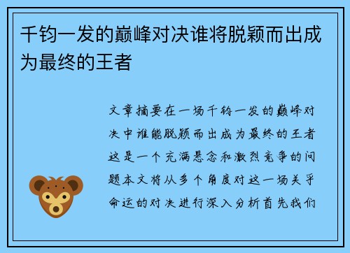 千钧一发的巅峰对决谁将脱颖而出成为最终的王者