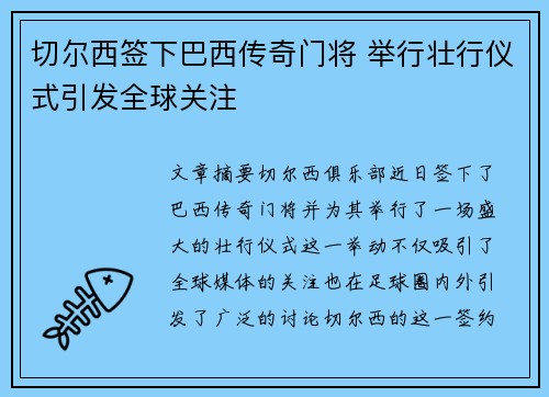 切尔西签下巴西传奇门将 举行壮行仪式引发全球关注