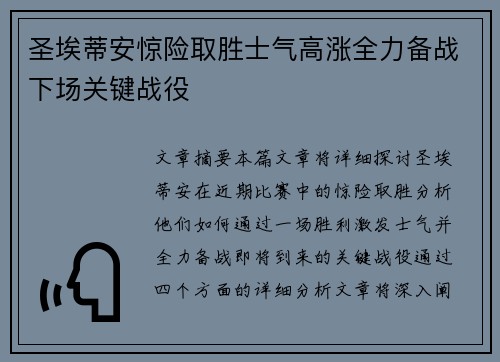 圣埃蒂安惊险取胜士气高涨全力备战下场关键战役