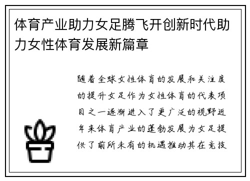 体育产业助力女足腾飞开创新时代助力女性体育发展新篇章