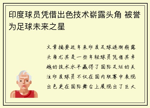 印度球员凭借出色技术崭露头角 被誉为足球未来之星