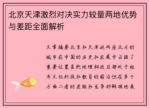 北京天津激烈对决实力较量两地优势与差距全面解析