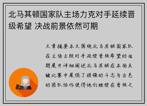 北马其顿国家队主场力克对手延续晋级希望 决战前景依然可期
