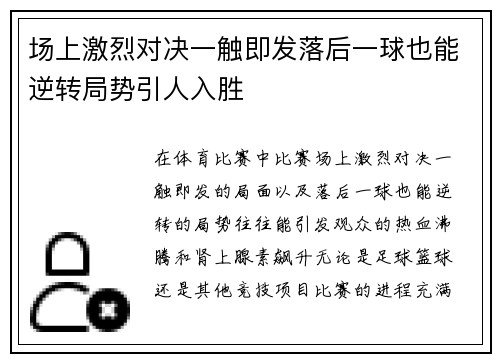 场上激烈对决一触即发落后一球也能逆转局势引人入胜
