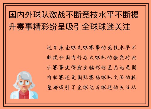 国内外球队激战不断竞技水平不断提升赛事精彩纷呈吸引全球球迷关注