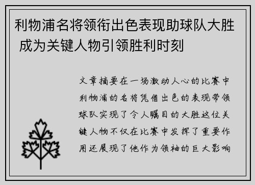 利物浦名将领衔出色表现助球队大胜 成为关键人物引领胜利时刻