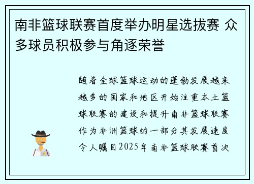 南非篮球联赛首度举办明星选拔赛 众多球员积极参与角逐荣誉