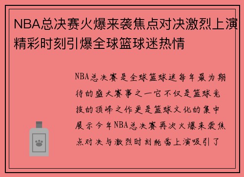 NBA总决赛火爆来袭焦点对决激烈上演精彩时刻引爆全球篮球迷热情