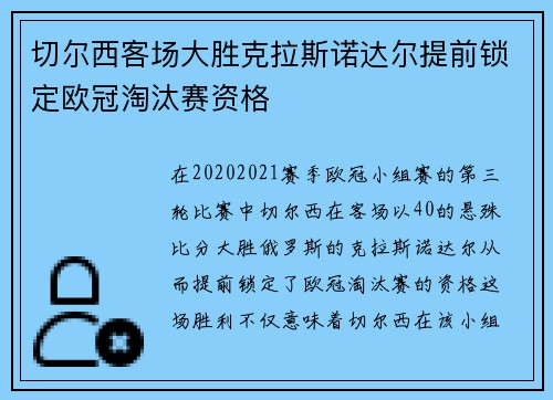 切尔西客场大胜克拉斯诺达尔提前锁定欧冠淘汰赛资格
