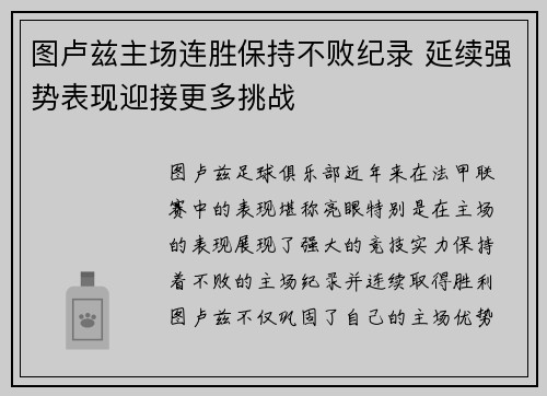 图卢兹主场连胜保持不败纪录 延续强势表现迎接更多挑战