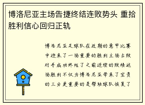 博洛尼亚主场告捷终结连败势头 重拾胜利信心回归正轨