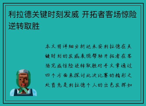 利拉德关键时刻发威 开拓者客场惊险逆转取胜