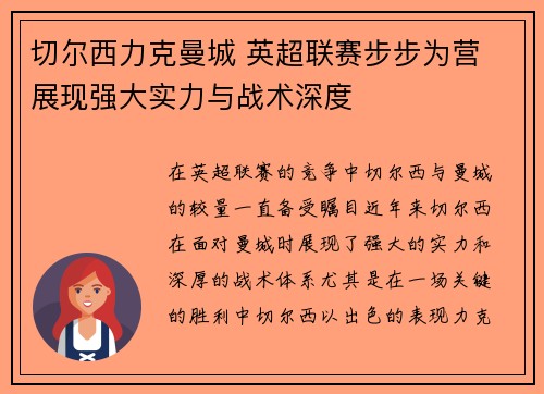 切尔西力克曼城 英超联赛步步为营 展现强大实力与战术深度
