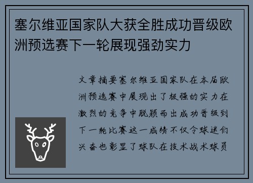 塞尔维亚国家队大获全胜成功晋级欧洲预选赛下一轮展现强劲实力