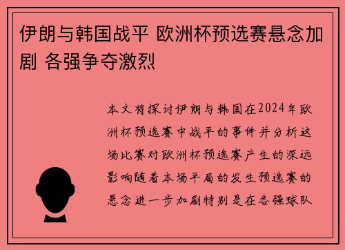伊朗与韩国战平 欧洲杯预选赛悬念加剧 各强争夺激烈
