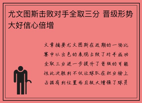 尤文图斯击败对手全取三分 晋级形势大好信心倍增
