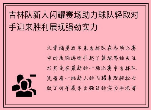 吉林队新人闪耀赛场助力球队轻取对手迎来胜利展现强劲实力