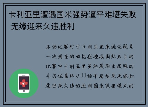 卡利亚里遭遇国米强势逼平难堪失败 无缘迎来久违胜利
