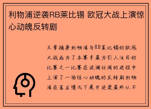 利物浦逆袭RB莱比锡 欧冠大战上演惊心动魄反转剧