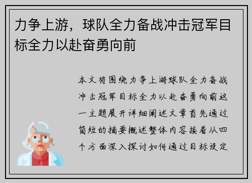 力争上游，球队全力备战冲击冠军目标全力以赴奋勇向前
