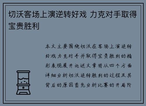 切沃客场上演逆转好戏 力克对手取得宝贵胜利
