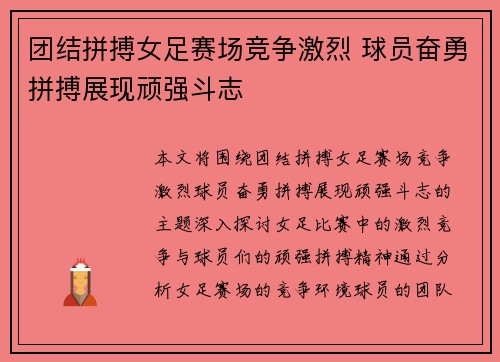 团结拼搏女足赛场竞争激烈 球员奋勇拼搏展现顽强斗志