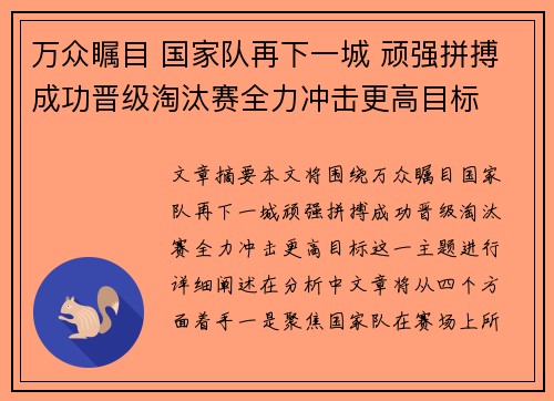 万众瞩目 国家队再下一城 顽强拼搏成功晋级淘汰赛全力冲击更高目标