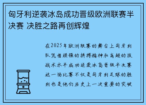 匈牙利逆袭冰岛成功晋级欧洲联赛半决赛 决胜之路再创辉煌