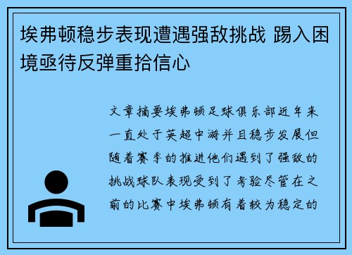 埃弗顿稳步表现遭遇强敌挑战 踢入困境亟待反弹重拾信心