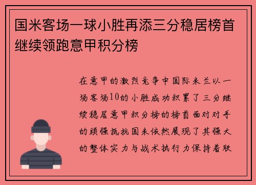 国米客场一球小胜再添三分稳居榜首继续领跑意甲积分榜