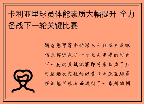 卡利亚里球员体能素质大幅提升 全力备战下一轮关键比赛