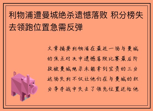 利物浦遭曼城绝杀遗憾落败 积分榜失去领跑位置急需反弹